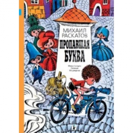 Сказки отечественных писателей, книга Пропавшая буква купить по скидке