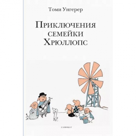Сказки зарубежных писателей, книга Приключения семейки Хрюллопс купить по скидке