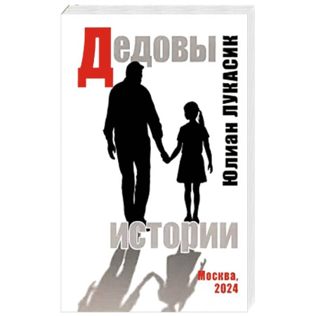 Публицистика, книга Дедовы истории купить по скидке
