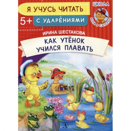 Развитие речи. Чтение, книга Как Утенок учился плавать купить по скидке