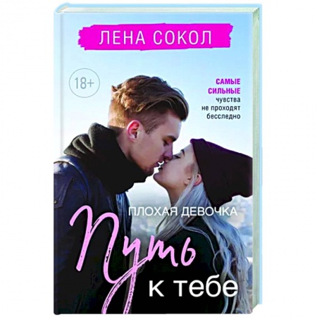 Отечественный любовный роман, книга Плохая девочка. Путь к тебе купить по скидке