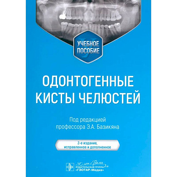 Одонтогенные кисты челюстей. Учебное пособие.