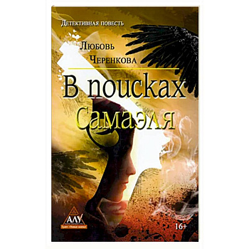 В поисках Самаэля В поисках Самаэля