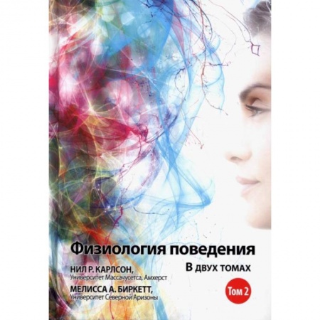 Психология, книга Физиология поведения. Том 2 купить по скидке