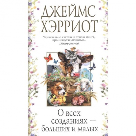 Зарубежная современная проза, книга О всех созданиях - больших и маленьких купить по скидке