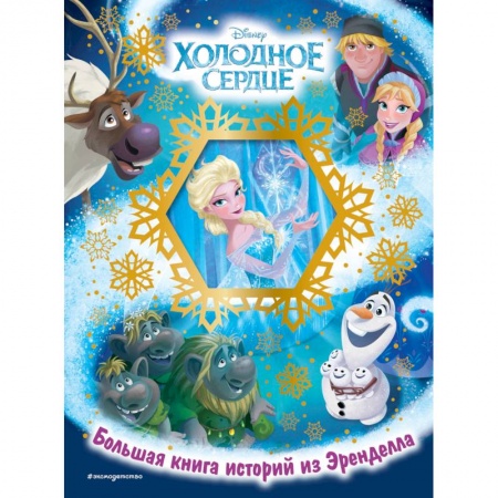 Классика Уолта Диснея, книга Холодное сердце. Большая книга историй из Эренделла купить по скидке