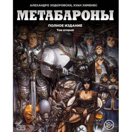 Комиксы. Манга, книга Метабароны. Том второй купить по скидке