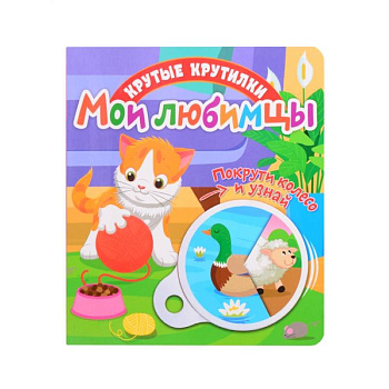 Крутые крутилки. Мои любимцы. Крутые крутилки. Мои любимцы.
