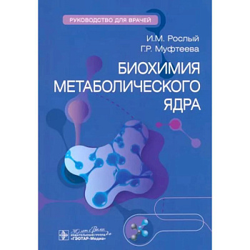 Биохимия метаболического ядра Биохимия метаболического ядра