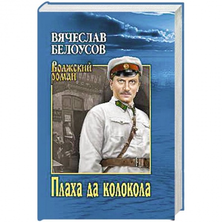 Исторический роман, книга Плаха да колокола купить по скидке