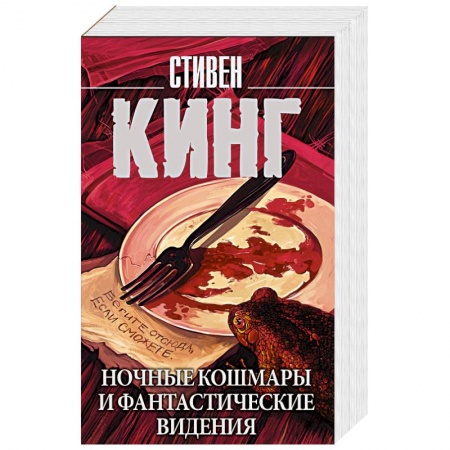 Зарубежное фэнтези, книга Ночные кошмары и фантастические видения купить по скидке