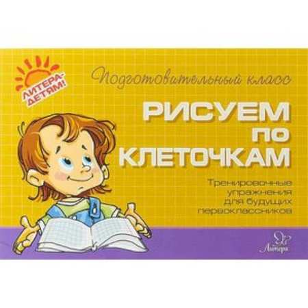 Обучение счету. Математика, книга Рисуем по клеточкам купить по скидке