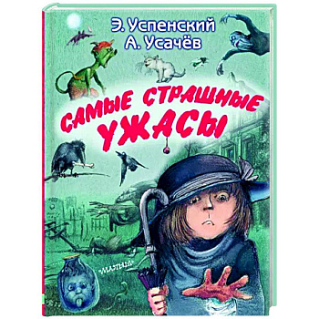 Самые страшные ужасы Самые страшные ужасы
