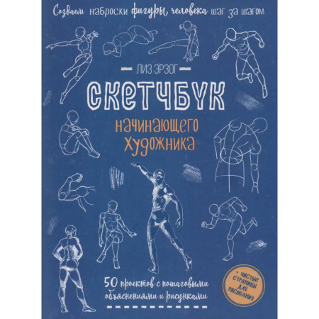 Книги, книга Рисуем фигуры в движении шаг за шагом. Скетчбук начинающего художника купить по скидке