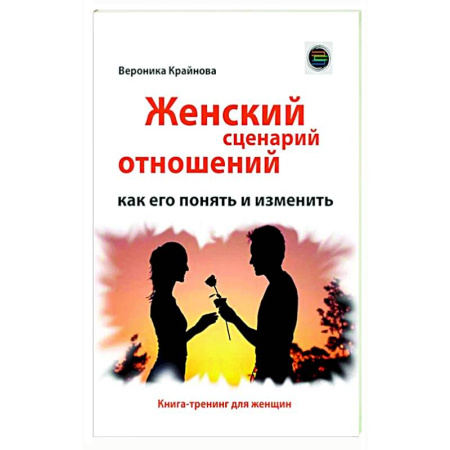 Психология отношений, книга Женский сценарий отношений: как его понять и изменить. Книга-тренинг для женщин купить по скидке