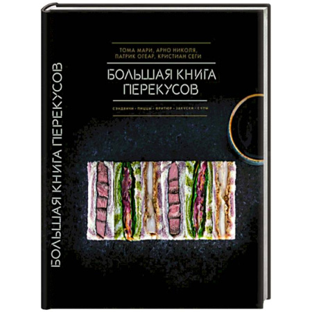 Блюда на каждый день, книга Большая книга перекусов. Сэндвичи, пиццы, фритюр, закуски, супы купить по скидке