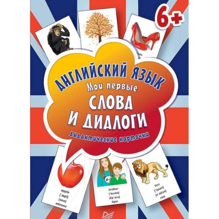 Английский язык, книга Английский язык. Мои первые слова и диалоги (60 интерактивных карточек) купить по скидке