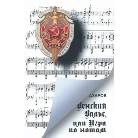 Исторический роман, книга Венский вальс, или Игра по нотам купить по скидке