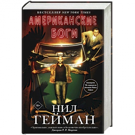 Зарубежное фэнтези, книга Американские боги купить по скидке