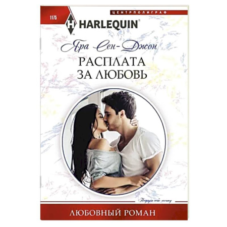 Зарубежный любовный роман, книга Расплата за любовь купить по скидке