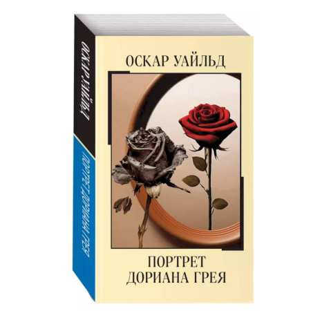 Зарубежная классика, книга Портрет Дориана Грея купить по скидке
