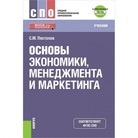 Экономика. Управление. Бизнес, книга Основы экономики, менеджмента и маркетинга. (СПО). Учебник + е-Приложение. ФГОС СПО купить по скидке
