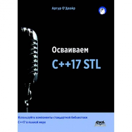 C/C++. Языки программирования Си, Си++, книга Осваиваем C++17 STL. Используйте компоненты стандартной библиотеки в C++17 STL в полной мере купить по скидке