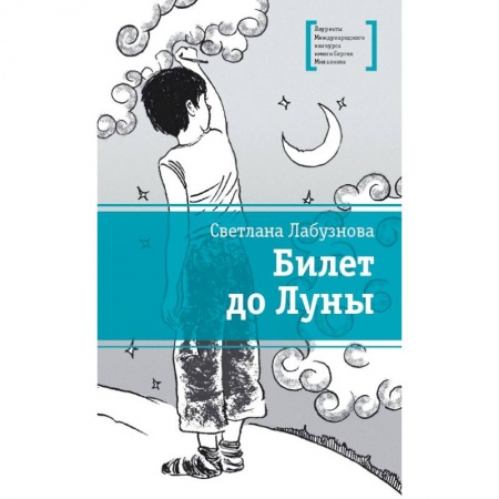 Повести и рассказы о детях, книга Билет до луны купить по скидке