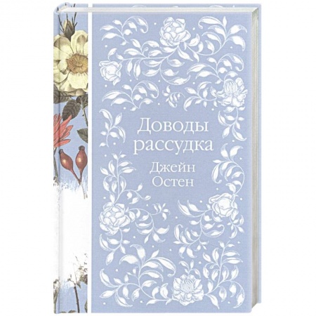 Зарубежная классика, книга Доводы рассудка купить по скидке