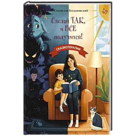 Сказки, книга Сделай Так, и Все получится! Сказкотерапия. Книга 1 купить по скидке