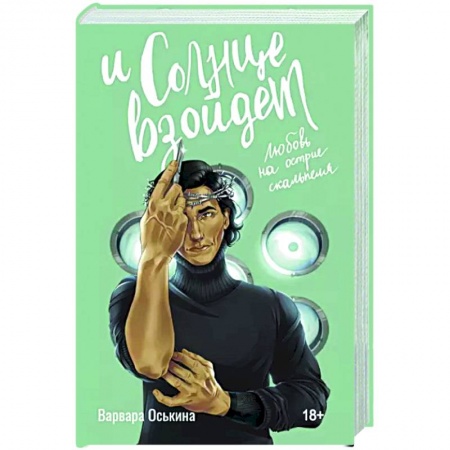 Отечественный любовный роман, книга И солнце взойдет купить по скидке