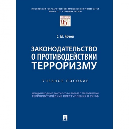 Терроризм, книга Законодательство о противодействии терроризму купить по скидке