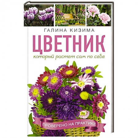 Сад, огород, цветы, дизайн участка, книга Цветник, который растет сам по себе купить по скидке