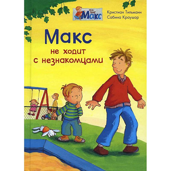 (СР) Мой друг Макс. Макс не ходит с незнакомцами (5836) меловка. (СР) Мой друг Макс. Макс не ходит с незнакомцами (5836) меловка.