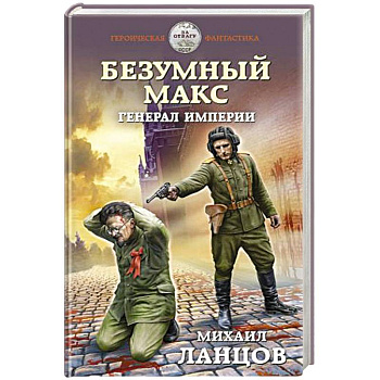 Безумный Макс. Генерал Империи