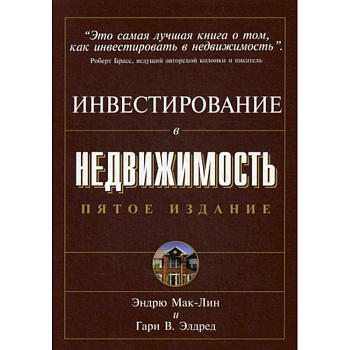 Инвестирование в недвижимость.