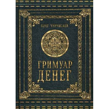 Гримуар Денег