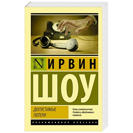 Зарубежная классика, книга Допустимые потери купить по скидке