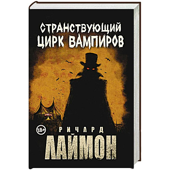 Странствующий Цирк Вампиров