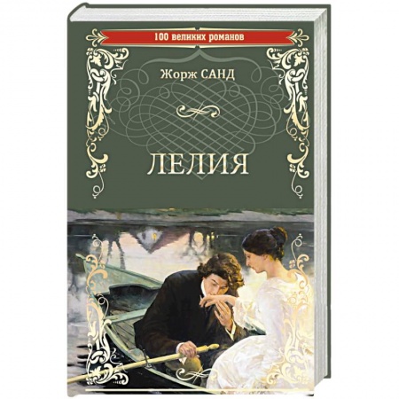 Зарубежная классика, книга Лелия купить по скидке