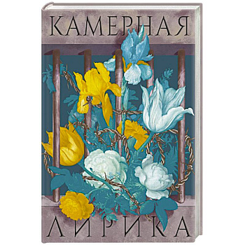 Камерная лирика Камерная лирика