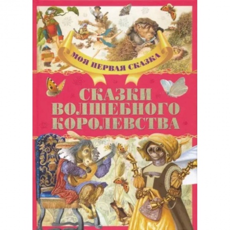Сборники сказок, книга Сказки волшебного королевства купить по скидке