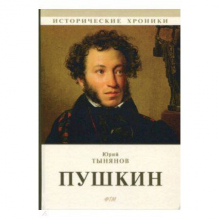 Исторический роман, книга Пушкин купить по скидке