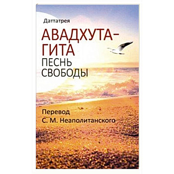 Авадхута-гита. Песнь свободы
