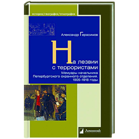 Другие биографии, мемуары, книга На лезвии с террористами. Мемуары начальника Петербургского охранного отделения.1905-1918 г. купить по скидке