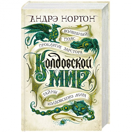 Зарубежное фэнтези, книга Колдовской мир.Тайны колдовского мира купить по скидке