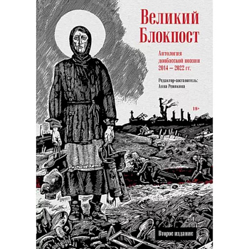 Великий Блокпост. Антология донбасской поэзии 2014-2022 гг