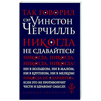 Так говорил сэр Уинстон Черчилль