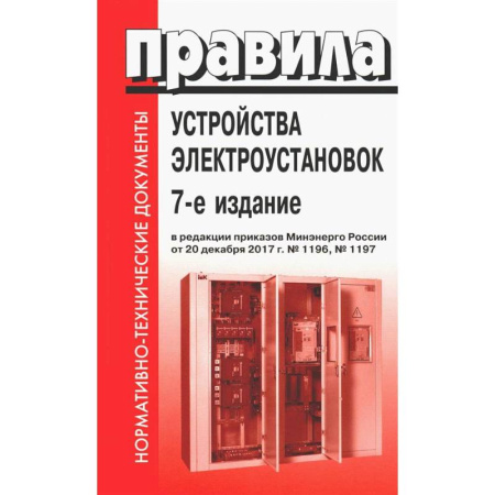 Энергетика. Электротехника, книга Правила устройства электроустановок. 7-е изд. В ред. Приказа Министерства энергетики РФ от 20 декабря 2017 г. №1196, №1197 купить по скидке