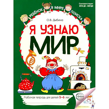 Я узнаю мир: Рабочая тетрадь для детей 5-6 лет. 2-е издание Я узнаю мир: Рабочая тетрадь для детей 5-6 лет. 2-е издание